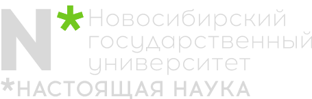 Новосибирский государственный университет